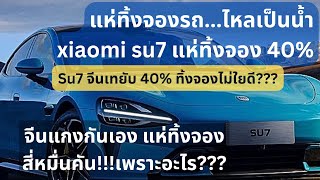 Xiaomi su7โดนเทยับ40% ทำไมถึงทำกันได้???#ev #evcar #su7#xiaomi#รถจีน