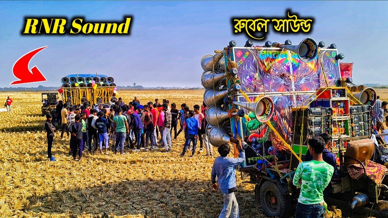 আজ 😎 কুরমুন পিকনিকে 🫴RNR Sound 🆚 রুবেল সাউন্ডের ফুল পেসারে একটানা কম্পিটিশন হয়ে গেলো দেখো বন্ধরা 