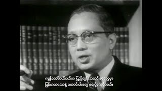 ဦးသန့် ဘဝနှင့်အနှစ်သာရများ Life and Legacy of U Thant