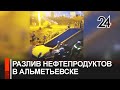 ЧП в Альметьевске: в Каскад прудов попали неизвестные нефтепродукты