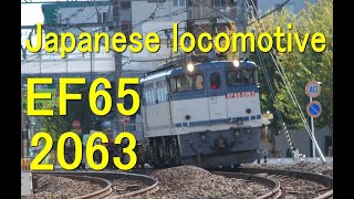名機関車列伝PART17 EF65-2063号機 Japanese electric locomotive EF65 no2063