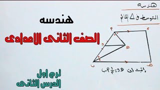 متوسط المثلث القائم( نظرية 3 ) الدرس الثانى هندسة الصف الثانى الاعدادى ترم اول 2019