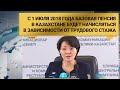 С 1 июля 2018 года базовая пенсия в Казахстане будет начисляться в зависимости от трудового стажа