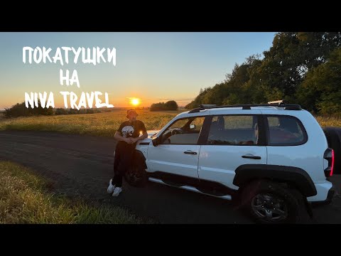 Видео: Покатушки на новой NIVA TRAVEL