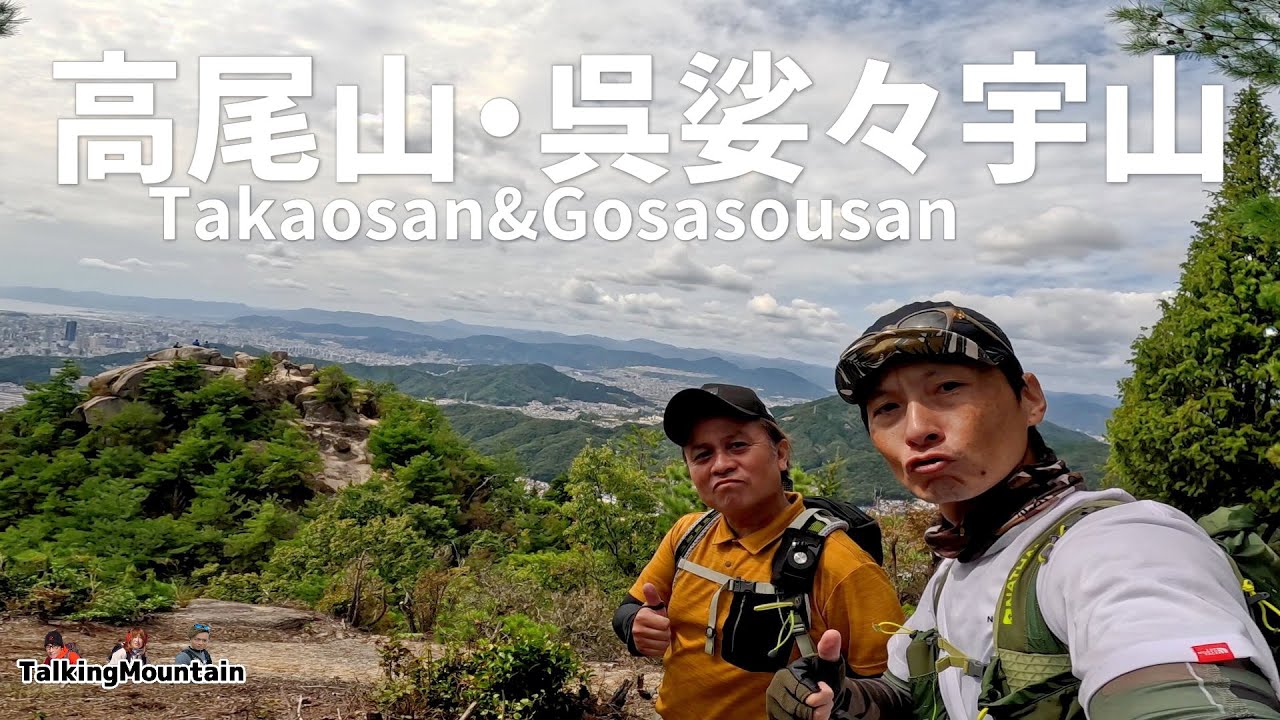 【登山】快適登山道と岩場を満喫！高尾山～呉娑々宇山の歩き方｜広島県府中市【2023/10/7】