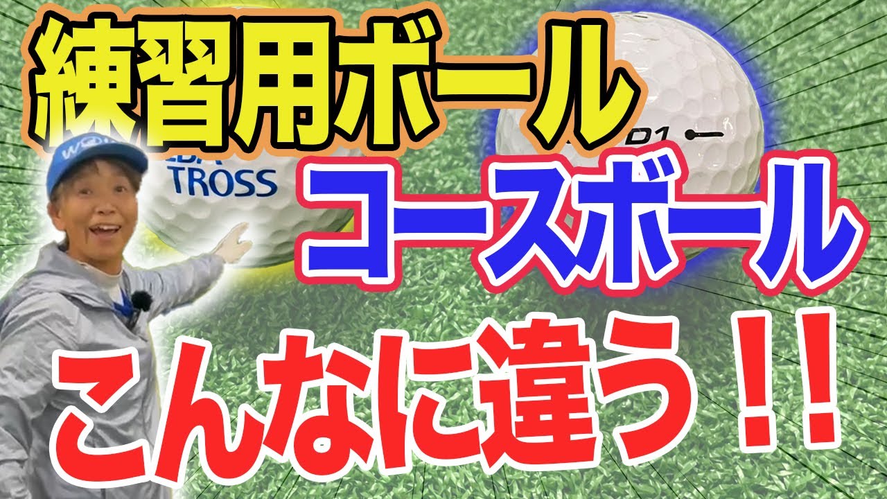 【検証】ゴルフ練習球とコースボール違いについて解説！ついでに練習場のマル秘事情も暴露します！