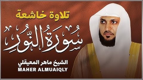 سورة النور تلاوة خاشعة الشيخ ماهر المعيقلي القرآن الكريم تلاوات خاشعة