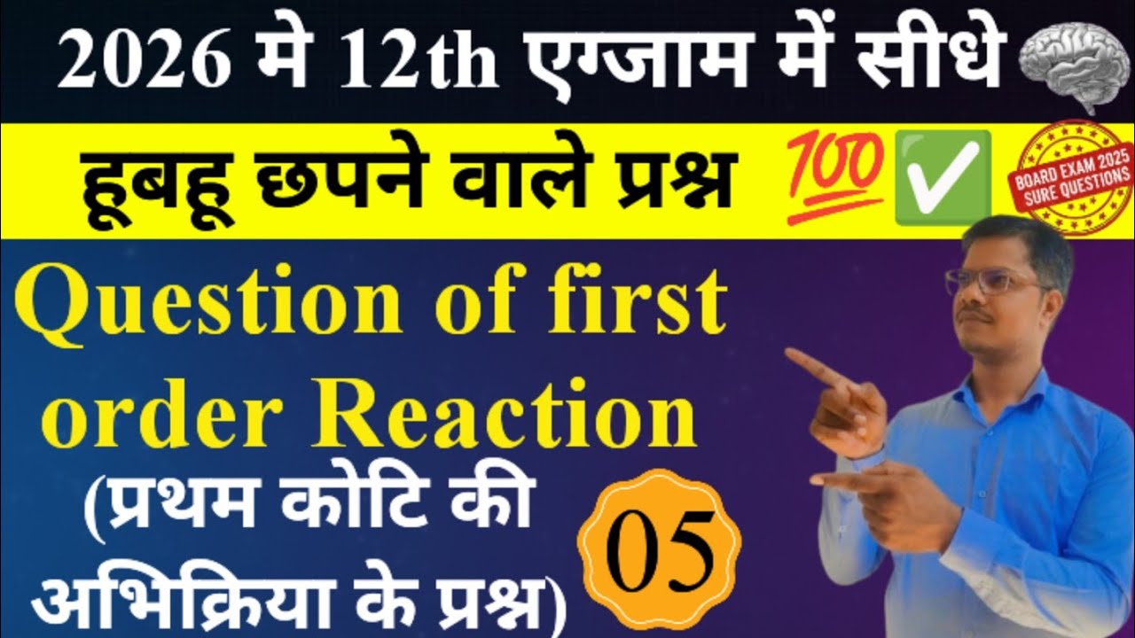 12th Chemistry | First Order Reaction से Direct Questions P-5 | 2026 Exam | प्रथम कोटि की अभिक्रिया