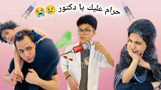 لما ابنك الصغير يهرب بسبب الحقنه 💉💉😷وكانت المفاجأة 🤔😂😂💔الطقل الباكى 💔