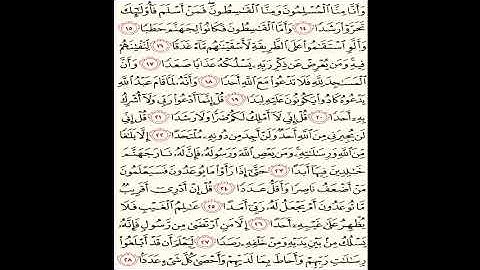 سورة الجن تصحيح تلاوه
