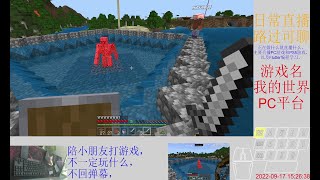 【直播记录】2022091712 PC 我的世界基岩版