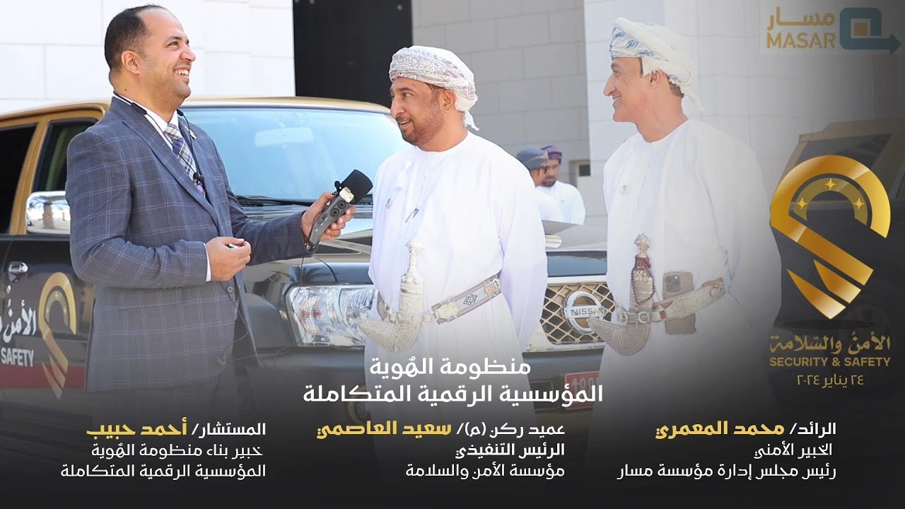 رأي العميد ركن سعيد العاصمي الرئيس التنفيذي لمؤسسة الأمن والسلامة حول منظومة الهوية المؤسسية