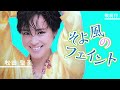 【歌詞付】そよ風のフェイント 松田聖子