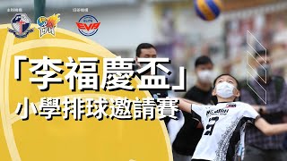 Publication Date: 2023-11-25 | Video Title: 【直播】 「李福慶盃」小學排球邀請賽2023 (Court 