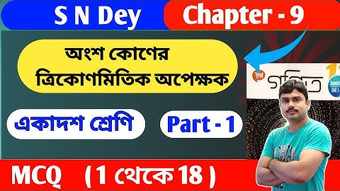 অংশ কোণের ত্রিকোণমিতিক অপেক্ষক | class 11 math chapter 9 mcq | sn dey new book | part 1