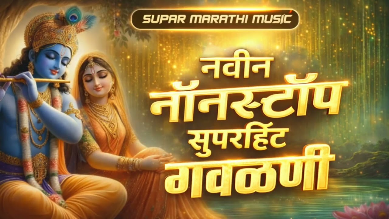 🙏 नॉनस्टॉप गवळणी 2026 | सुपरहिट मराठी गवळणी | Krishna Bhakti Songs Marathi | kk banjo