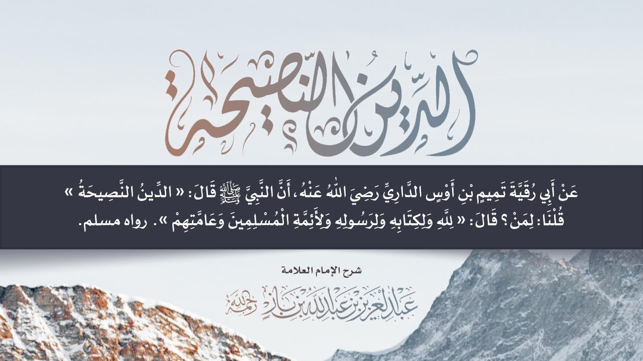 شرح حديث: الدين النصيحة | للإمام العلامة/ عبد العزيز بن عبد الله بن باز - رحمه الله تعالى -.