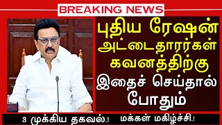 புதிய ரேஷன் அட்டைதாரர்கள் கவனத்திற்கு இதைச் செய்தால் போதும்  ATHIRADI ARIVIPUGAL #kmutt #rationcard