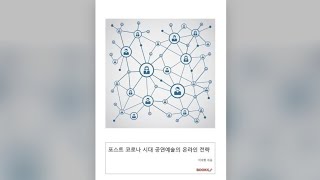 [도서] 포스트 코로나 시대 공연예술의 온라인 전략(이지현, 2021)