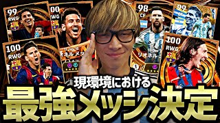 【第1回】メッシ王 -現環境最強のメッシは誰だ-【eFootball2026アプリ】