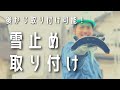 【現役屋根職人が教える】雪止め取付工事　~セメント瓦屋根編~（株式会社 ウチノ板金）
