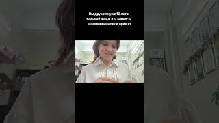 #дружба #друзья #подруга #шутка