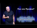 Пан или Профан? / Сергей Коротицкий / церковь «Дом Божий» г. Мытищи / 22.08.2021