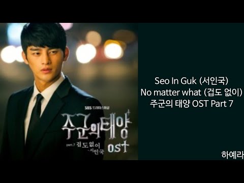 [Lyrics/가사] Seo In Guk (서인국) - No matter what (겁도 없이) 주군의 태양 OST Part 7