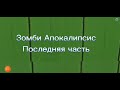 Трейлер фильма Зомби Апокалипсис Последняя Часть