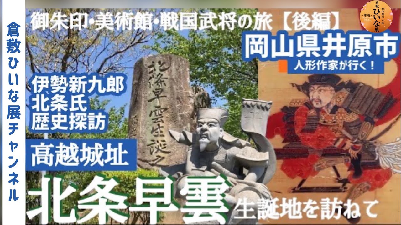岡山県井原市観光🔸北条早雲生誕の山城 高越城址を訪ねて【人形作家が行く！戦国歴史探訪旅行記】漫画新九郎奔る！伊勢新九郎ゆかりの山城　御朱印と美術館と戦国武将の旅【後編】応仁の乱北条氏康祖父日光一文字