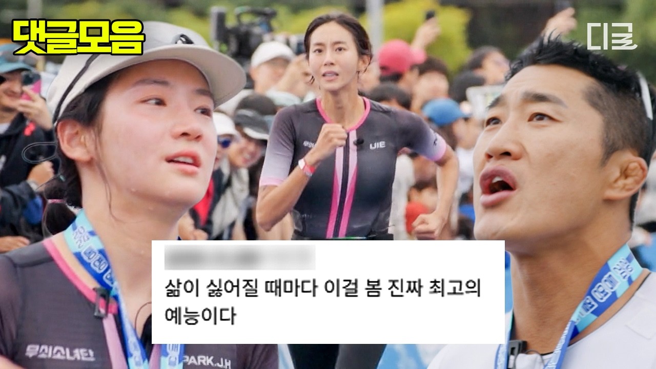 울고 웃는 무쇠소녀단 철인 3종 도전기 #무쇠소녀단 #댓글모음