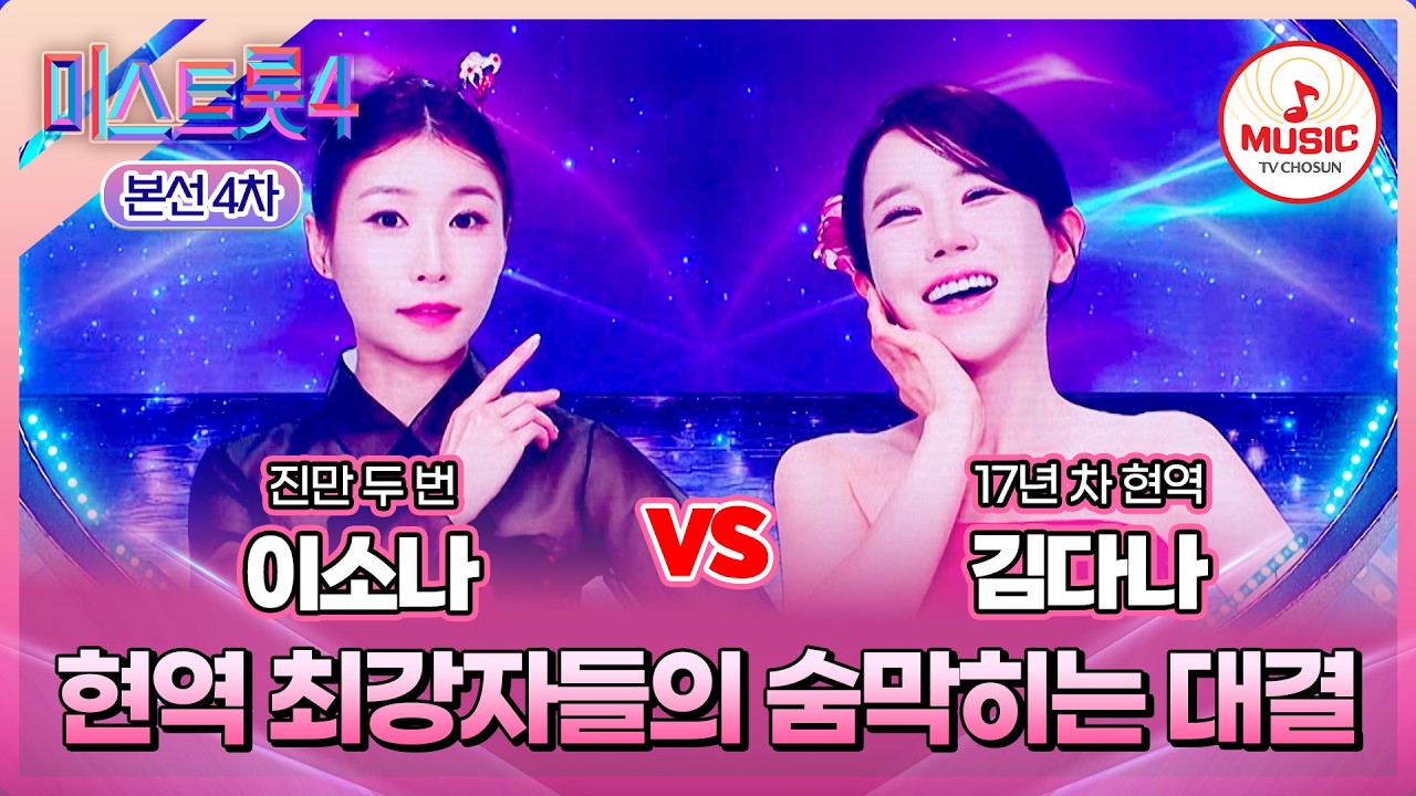 [#미스트롯4/본선4차] 이소나 vs 김다나, 긴장감 넘치는 한 편의 드라마✨ 한곡 대결 '애모'♪ #TVCHOSUNMUSIC (TV CHOSUN 260212 방송)