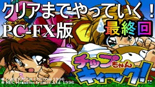 PC-FX版)チップちゃんキィーック！ クリアまでやっていく #6 - YouTube