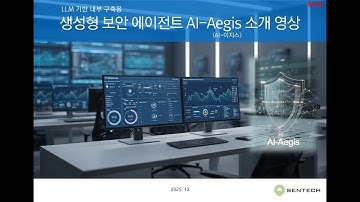 LLM, Ontology 기반 생성형 에이전트 AI-Aegis 소개 영상