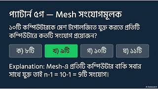HSC ICT Network Topology সহজ ভাষায় | Bus, Star, Ring, Mesh, Tree & MCQ Practice | Bangla Tutorial