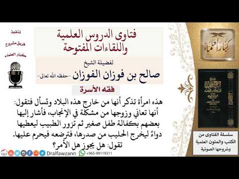 هل يجوز كفالة طفل صغير ثم ترضعه من صدرها؟ لمعالي الشيخ صالح الفوزان