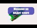 Если машина не видит ключ. Как отремонтировать.