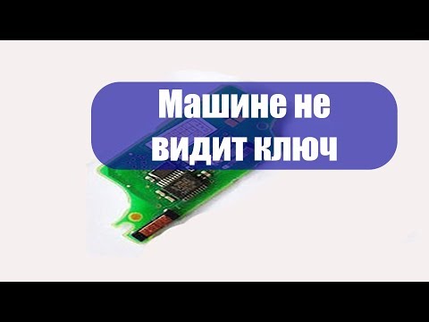 Если Машина Не Видит Ключ. Как Отремонтировать.