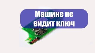 Если машина не видит ключ. Как отремонтировать.