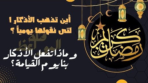 أين تذهب الأذكار التى نقولها يومياً ؟ وماذا تفعل الأذكار بنا يوم القيامة؟#اذكار#اذكار_الصباح