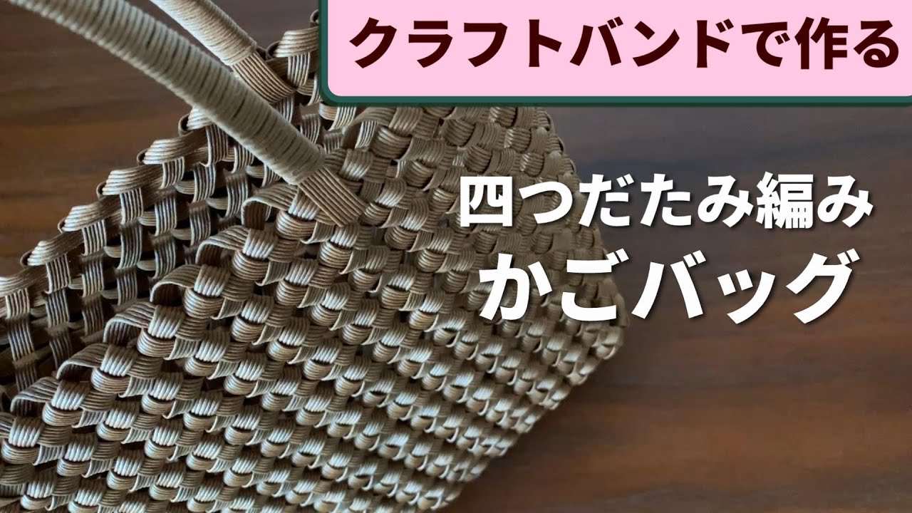 第100作☆四つだたみ編みのかごバックをクラフトバンドで作りましょう