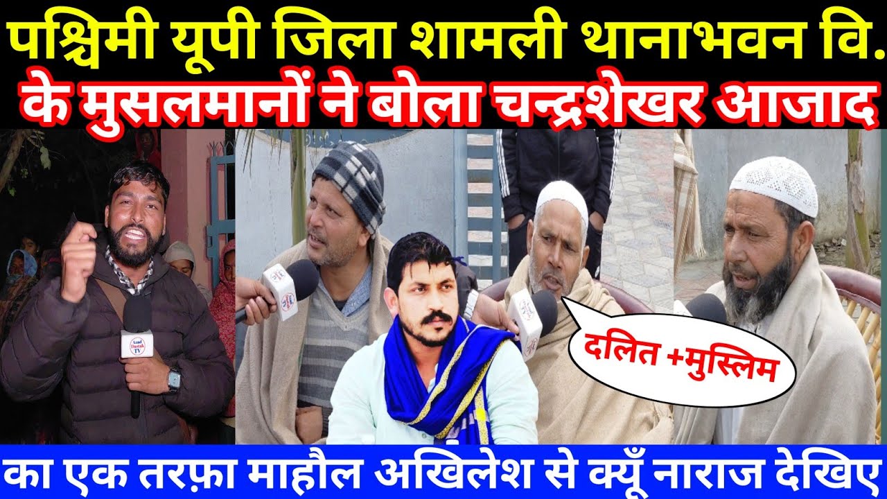 पश्चिमी यूपी जिला शामली थानाभवन वि.के मुसलमान बोले अब चन्द्रशेखर के साथ अखिलेश से हैं नाराज देखिए..