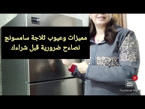 مميزات وعيوب ثلاجة سامسونج نصاءح ضرورية قبل شراءك شرح مفصل  ثلاجة