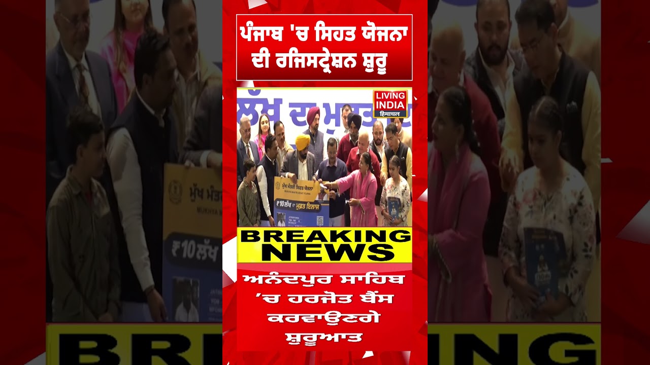 Punjab 'ਚ ਸਿਹਤ ਯੋਜਨਾ ਦੀ Registration ਸ਼ੁਰੂ | Free Health Insurance | Punjab Government