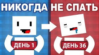 Что, Если Ты Не Будешь Спать Неделю? Ft. Theodd1Sout (Русская Озвучка)