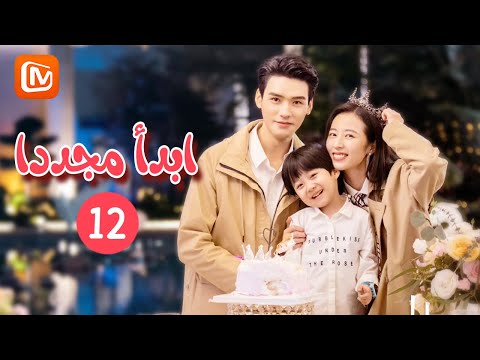 ابدأ مجددا   الحلقة 12  