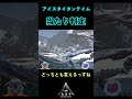 タイタンテイムの当たり判定 #shorts #ark #ゲーム #アイスタイタン #当たり判定