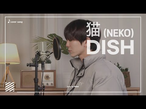 DISH - 猫 (고양이, neko) | Cover by. MinJae(ミンジェ)