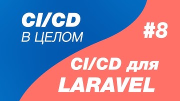 CI/CD в целом и CI/CD для laravel 8. Деплой cicd в dev среду. Прокидываем cicd переменные в app env