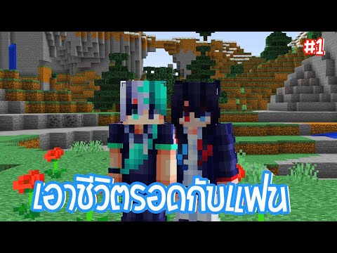 [ย้อนหลัง Fanpage]​ เอาชีวิตรอดกับแฟน วันที่ 1 | 🔴 LIVE Minecraft (โดเนท 1 บาทขึ้นจอ)